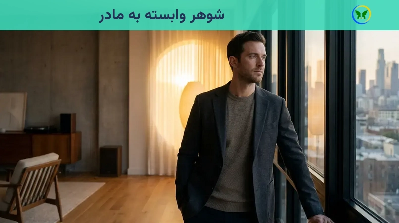 شوهر وابسته به مادر