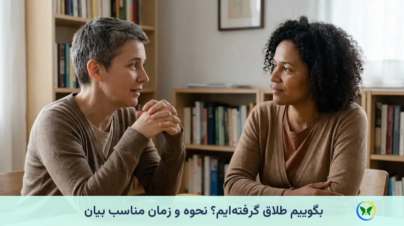 بگوییم طلاق گرفتهایم؟ نحوه و زمان مناسب بیان