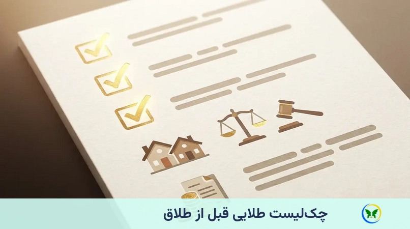 چکلیست طلایی قبل از طلاق