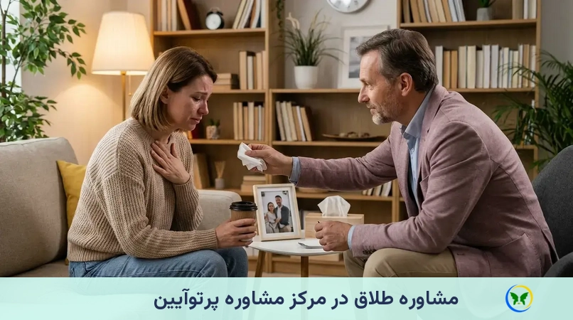 مشاوره طلاق در مرکز مشاوره پرتوآیین