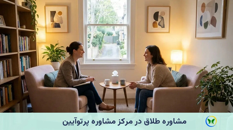 مشاوره طلاق در مرکز مشاوره پرتوآیین