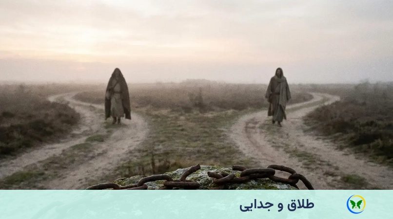 طلاق و جدایی