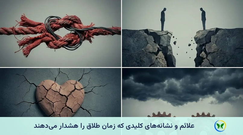 علائم و نشانههای کلیدی که زمان طلاق را هشدار میدهند