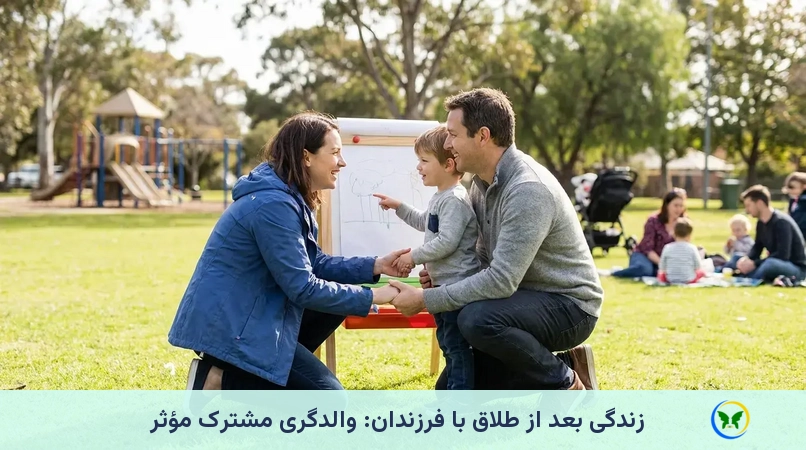 زندگی بعد از طلاق با فرزندان: والدگری مشترک مؤثر