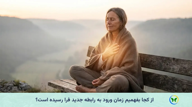 از کجا بفهمیم زمان ورود به رابطه جدید فرا رسیده است؟