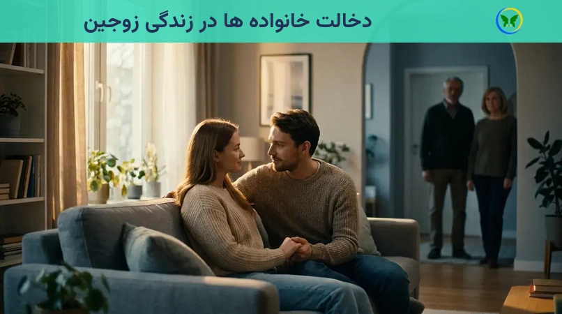 دخالت خانواده ها در زندگی زوجین