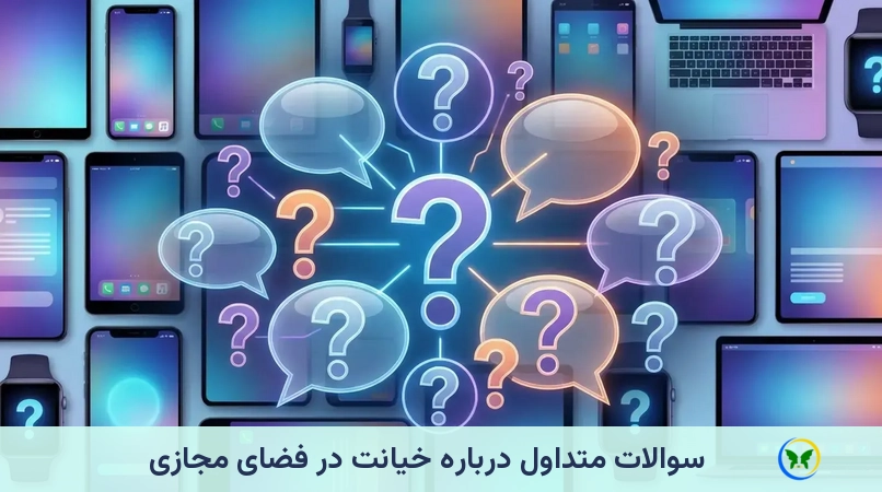 سوالات متداول درباره خیانت در فضای مجازی