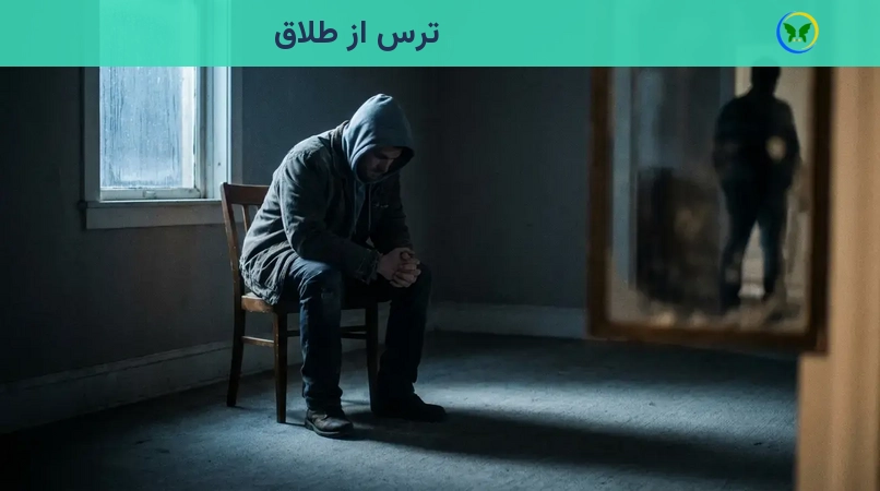 ترس از طلاق
