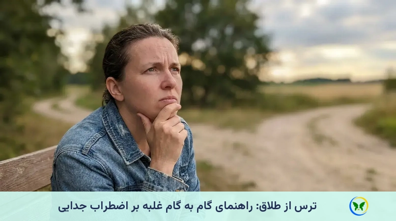 ترس از طلاق: راهنمای گام به گام غلبه بر اضطراب جدایی