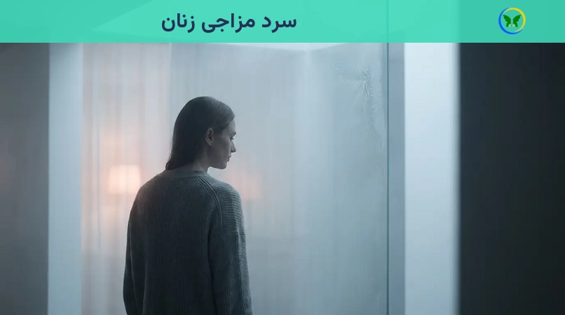 سرد مزاجی زنان