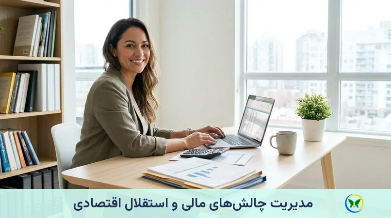 مدیریت چالشهای مالی و استقلال اقتصادی