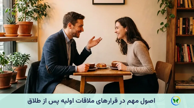 اصول مهم در قرارهای ملاقات اولیه پس از طلاق