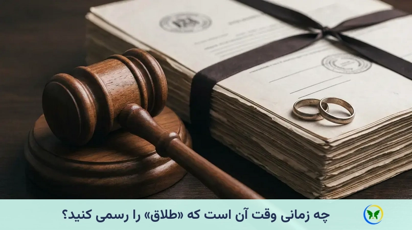چه زمانی وقت آن است که «طلاق» را رسمی کنید؟