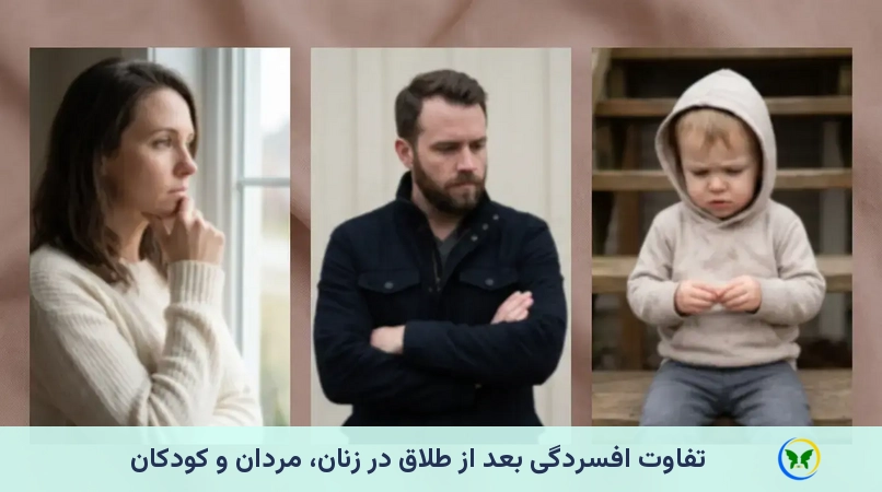 تفاوت افسردگی بعد از طلاق در زنان، مردان و کودکان