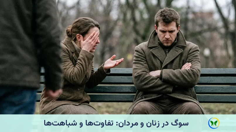 سوگ در زنان و مردان: تفاوتها و شباهتها