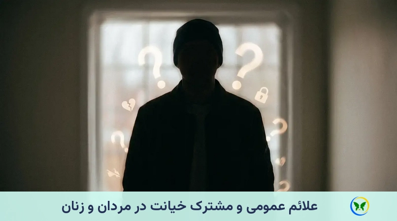 علائم عمومی و مشترک خیانت در مردان و زنان