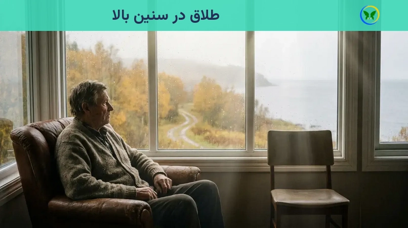 طلاق در سنین بالا