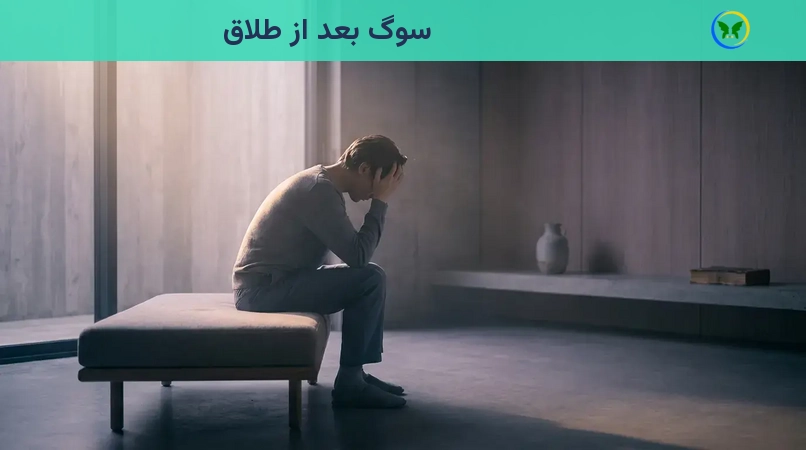 سوگ بعد از طلاق