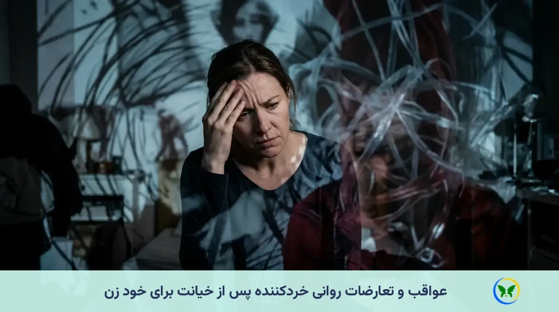 عواقب و تعارضات روانیِ خردکننده پس از خیانت برای خود زن