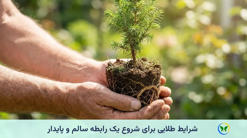 شرایط طلایی برای شروع یک رابطه سالم و پایدار