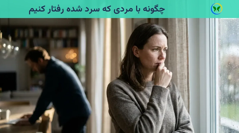 چگونه با مردی که سرد شده رفتار کنیم