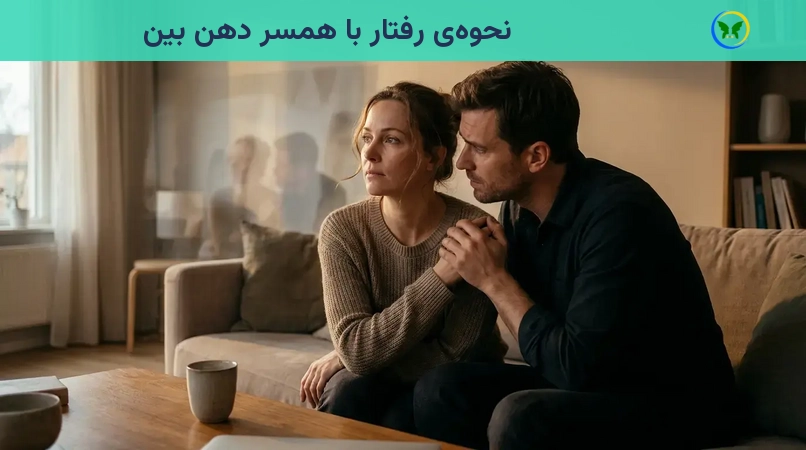 نحوه‌ی رفتار با همسر دهن بین