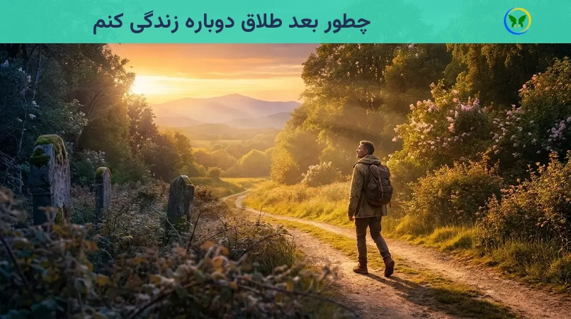 چطور بعد طلاق دوباره زندگی کنم
