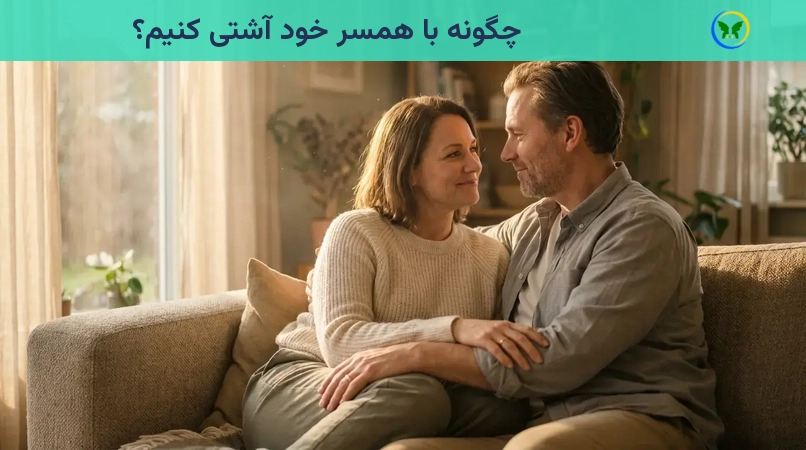 چگونه با همسر خود آشتی کنیم؟