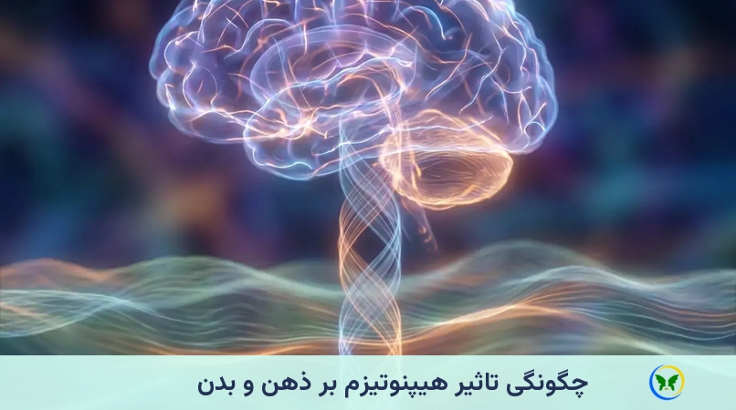 چگونگی تاثیر هیپنوتیزم بر ذهن و بدن