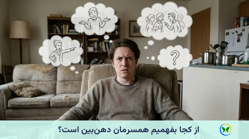 از کجا بفهمیم همسرمان دهنبین است؟