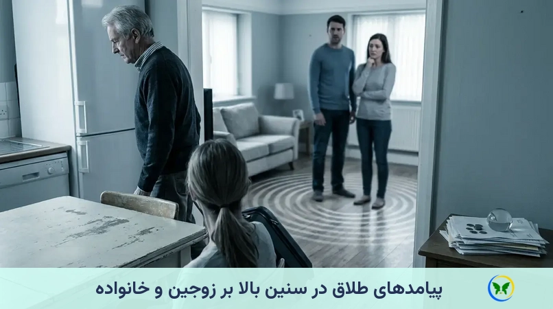 پیامدهای طلاق در سنین بالا بر زوجین و خانواده