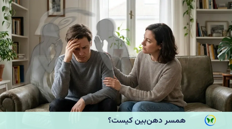 همسر دهنبین کیست؟