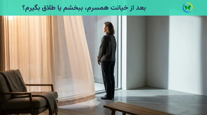بعد از خیانت همسرم، ببخشم یا طلاق بگیرم؟