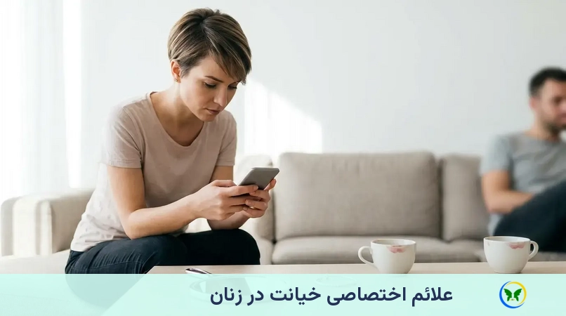 علائم اختصاصی خیانت در زنان