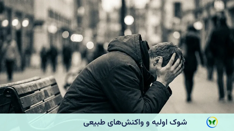 شوک اولیه و واکنشهای طبیعی