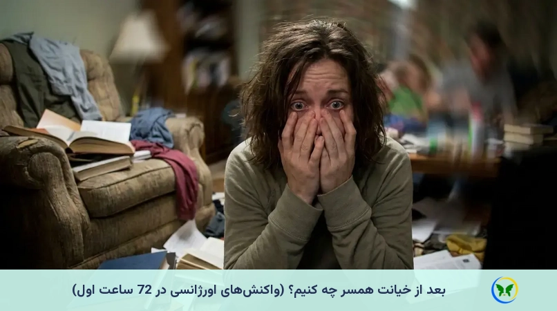 بعد از خیانت همسر چه کنیم؟ (واکنشهای اورژانسی در 72 ساعت اول)