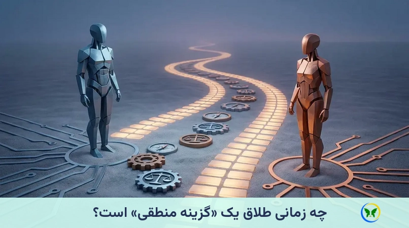 چه زمانی طلاق یک «گزینه منطقی» است؟