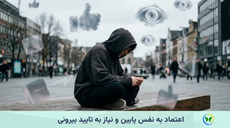 اعتماد به نفس پایین و نیاز به تایید بیرونی