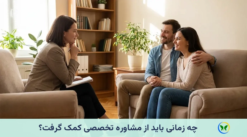 چه زمانی باید از مشاوره تخصصی کمک گرفت؟