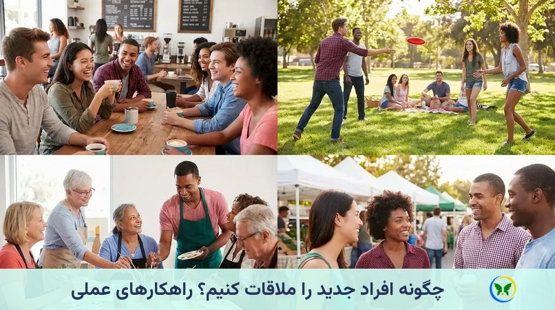چگونه افراد جدید را ملاقات کنیم؟ راهکارهای عملی