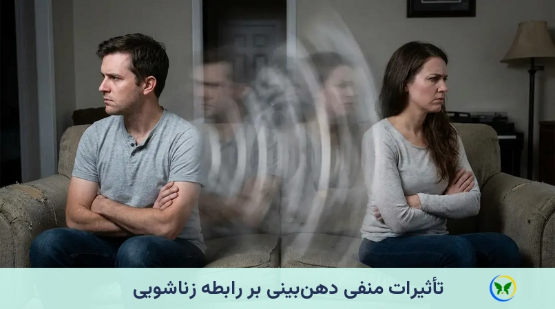تأثیرات منفی دهنبینی بر رابطه زناشویی