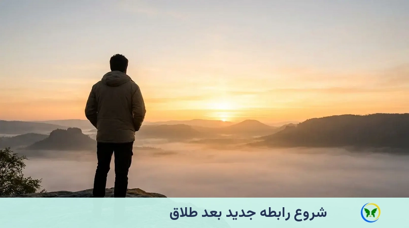 شروع رابطه جدید بعد طلاق