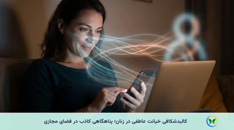 کالبدشکافی خیانت عاطفی در زنان؛ پناهگاهی کاذب در فضای مجازی