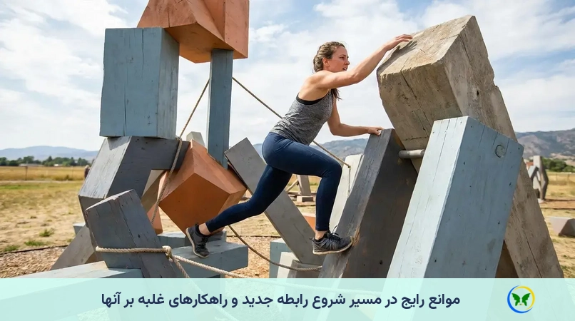 موانع رایج در مسیر شروع رابطه جدید و راهکارهای غلبه بر آنها