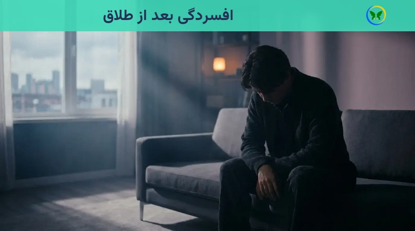افسردگی بعد از طلاق