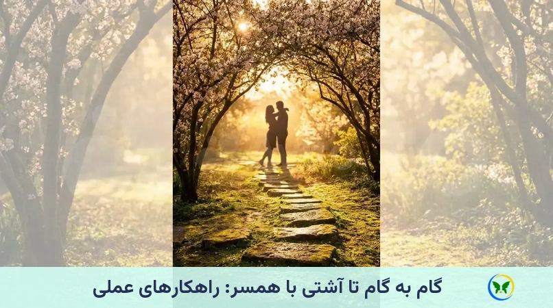 گام به گام تا آشتی با همسر: راهکارهای عملی
