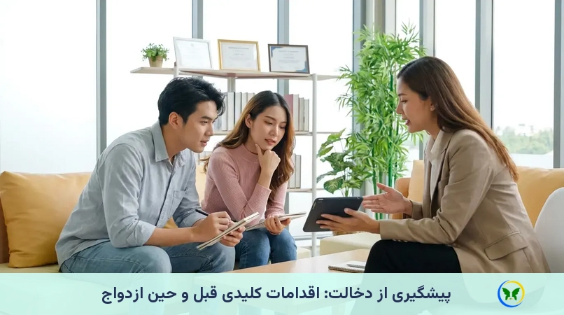 پیشگیری از دخالت: اقدامات کلیدی قبل و حین ازدواج