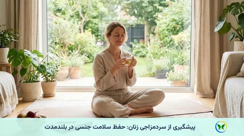 پیشگیری از سردمزاجی زنان: حفظ سلامت جنسی در بلندمدت