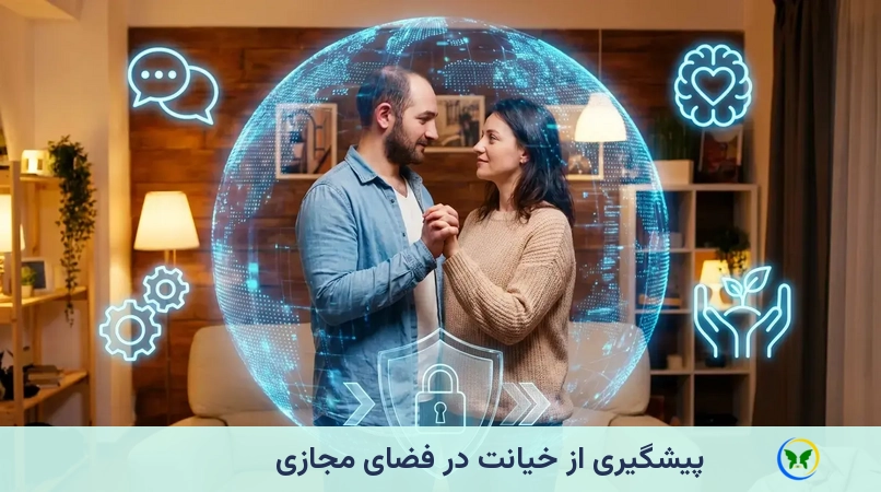 پیشگیری از خیانت در فضای مجازی