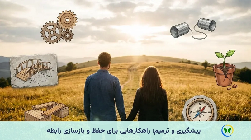 پیشگیری و ترمیم: راهکارهایی برای حفظ و بازسازی رابطه